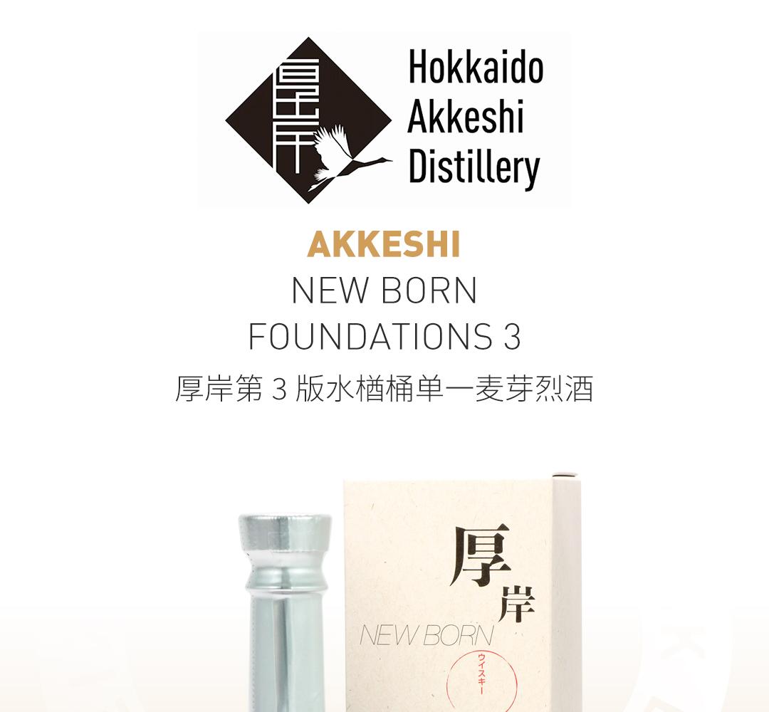 【100%水楢木熟成】 Akkeshi 厚岸第3版水楢桶单一麦芽威士忌
