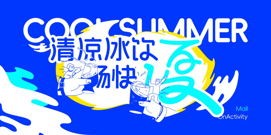 202507夏日