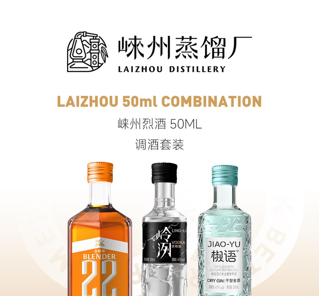 【调酒套装】Lai Zhou 崃州烈酒50ml调酒套装