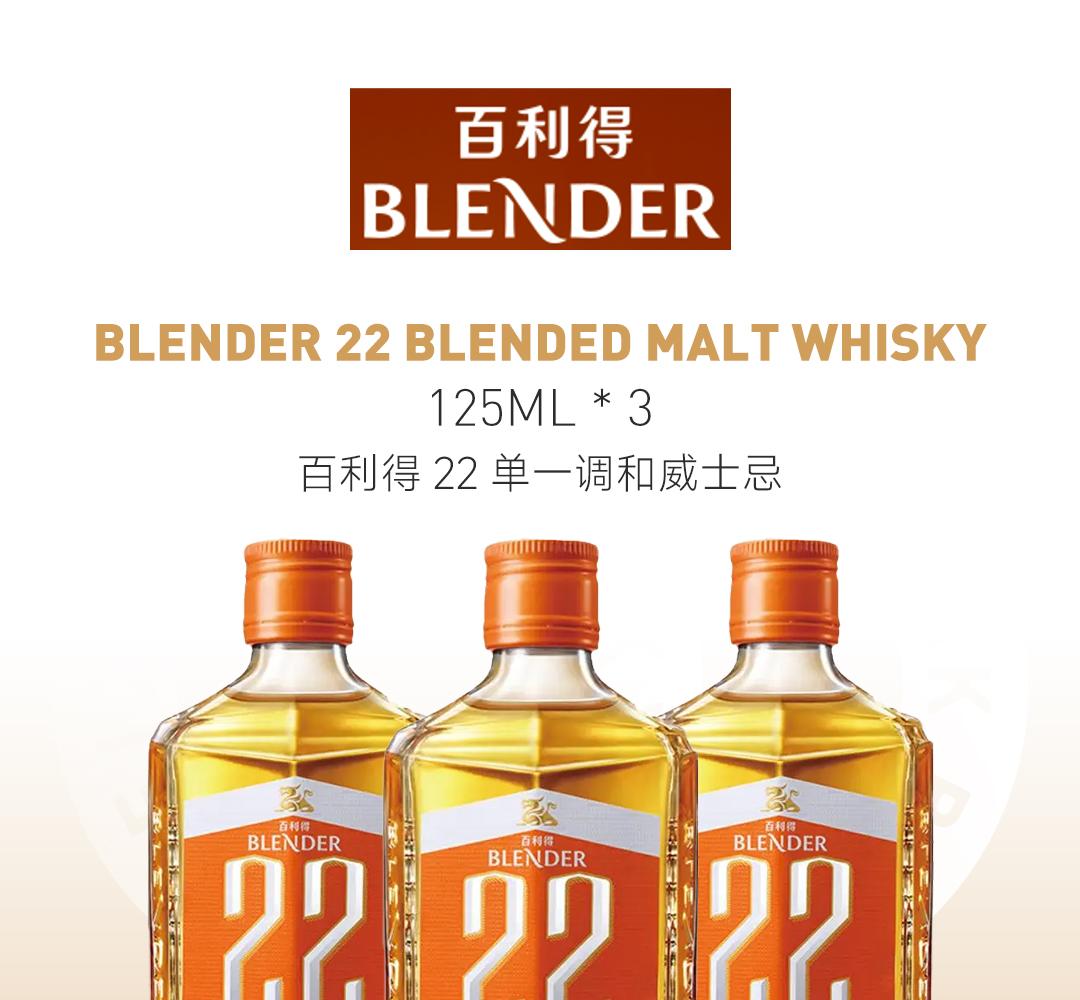 【3瓶装】Blender 3瓶装125ml百利得22单一调和威士忌