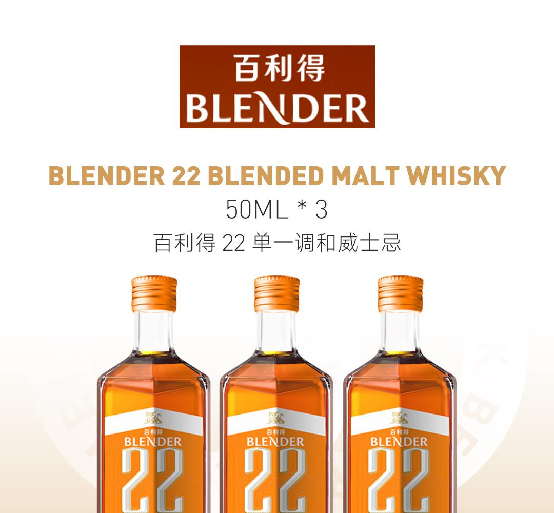 【3瓶装】Blender 3瓶装50ml百利得22单一调和威士忌