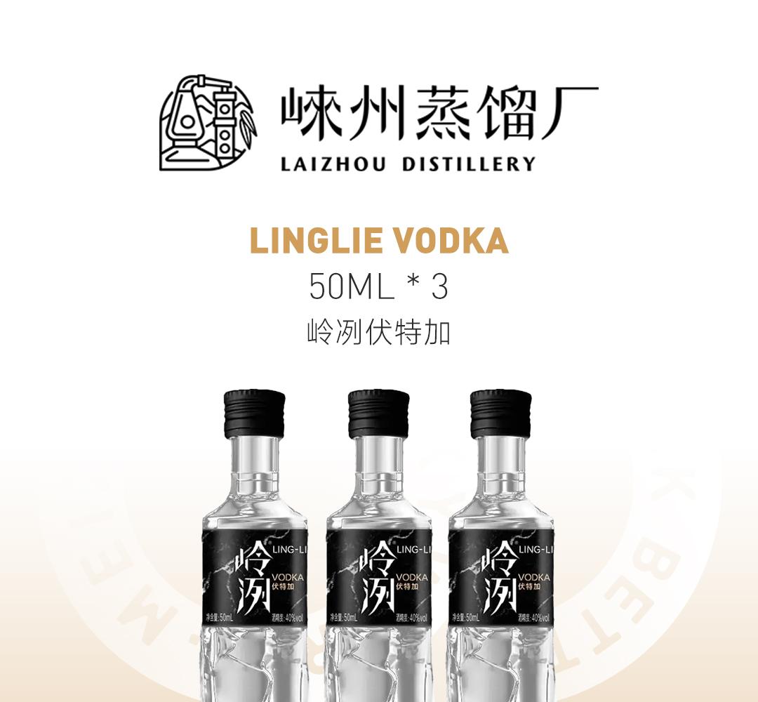 【买3赠2】LingLie 岭冽伏特加 50ml 3瓶装