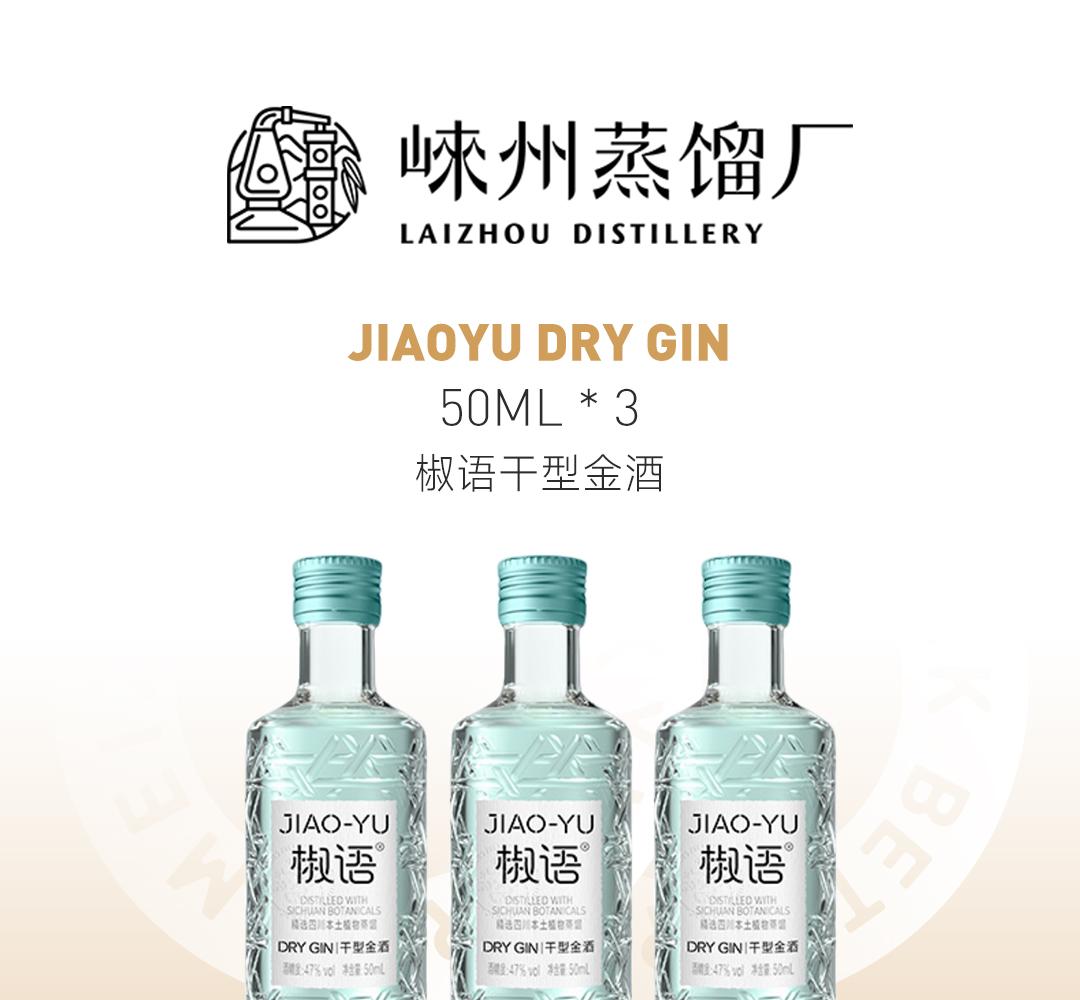 【买3赠2】JiaoYu 椒语干型金酒 50ml 3瓶装