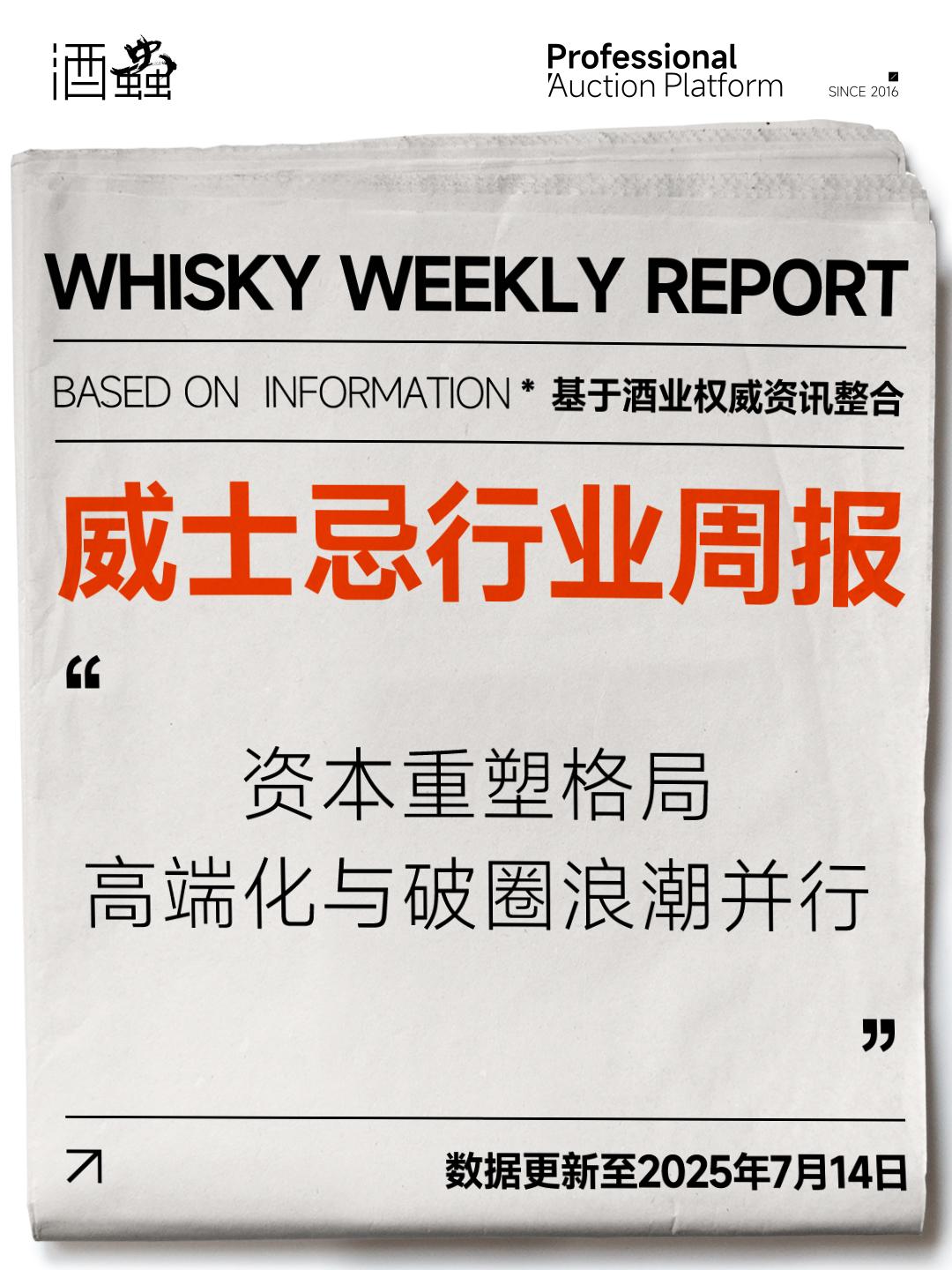 7月14日威士忌周报