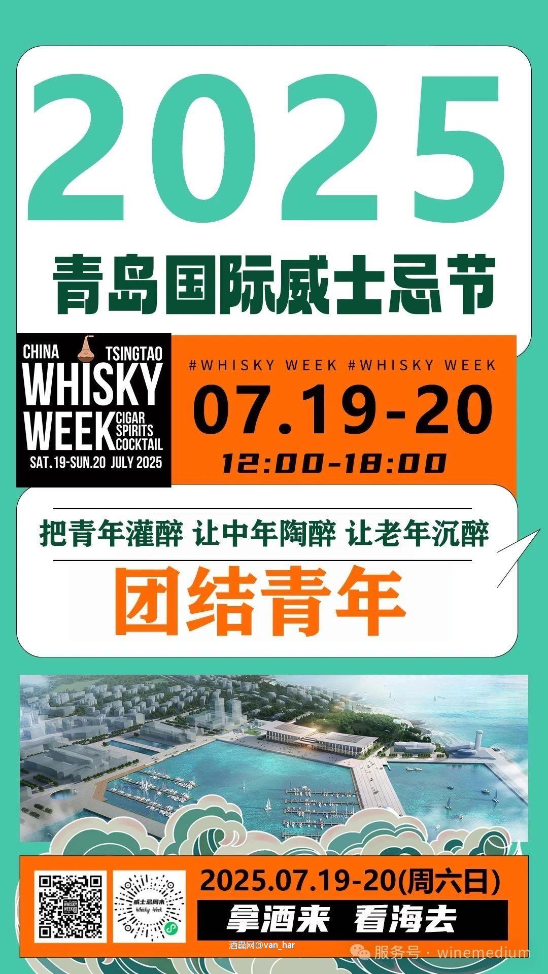 威活动—2025青岛威士忌节一个字喝死