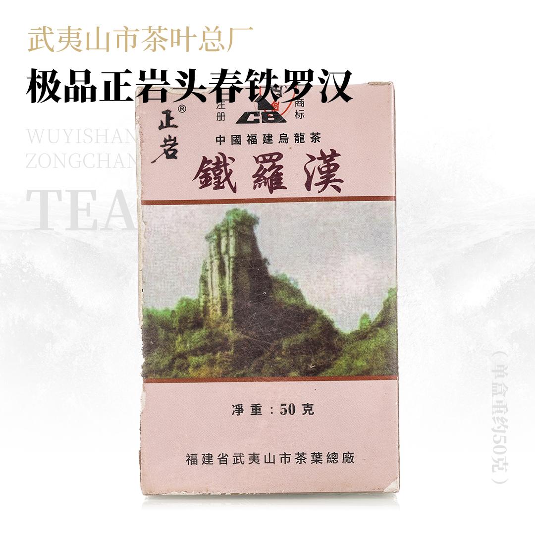 【钢韵铁骨】极品正岩头春铁罗汉·1999年武夷山市茶叶总厂