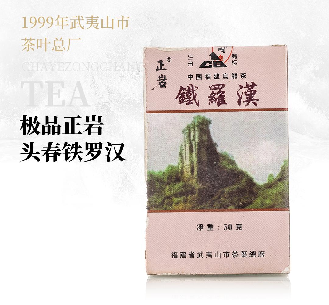 【钢韵铁骨】极品正岩头春铁罗汉·1999年武夷山市茶叶总厂
