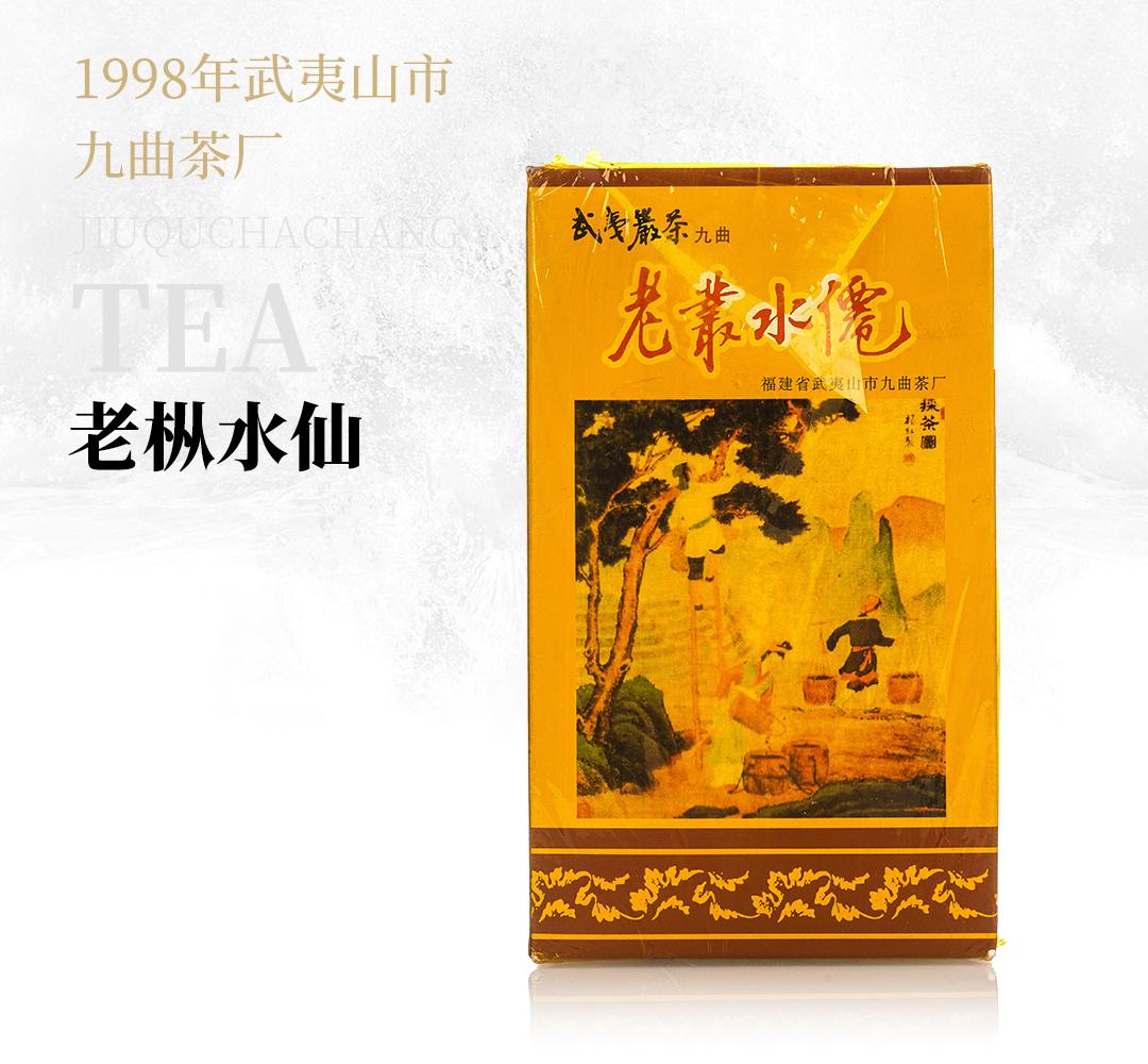 【干荷叶香】老枞水仙·1998年武夷山市九曲茶厂