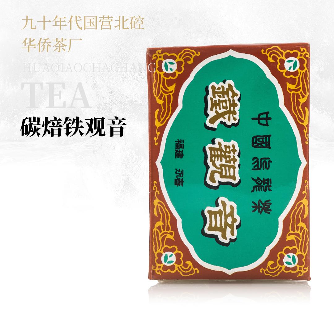 【甘润生津】碳焙铁观音·九十年代国营北硿华侨茶厂