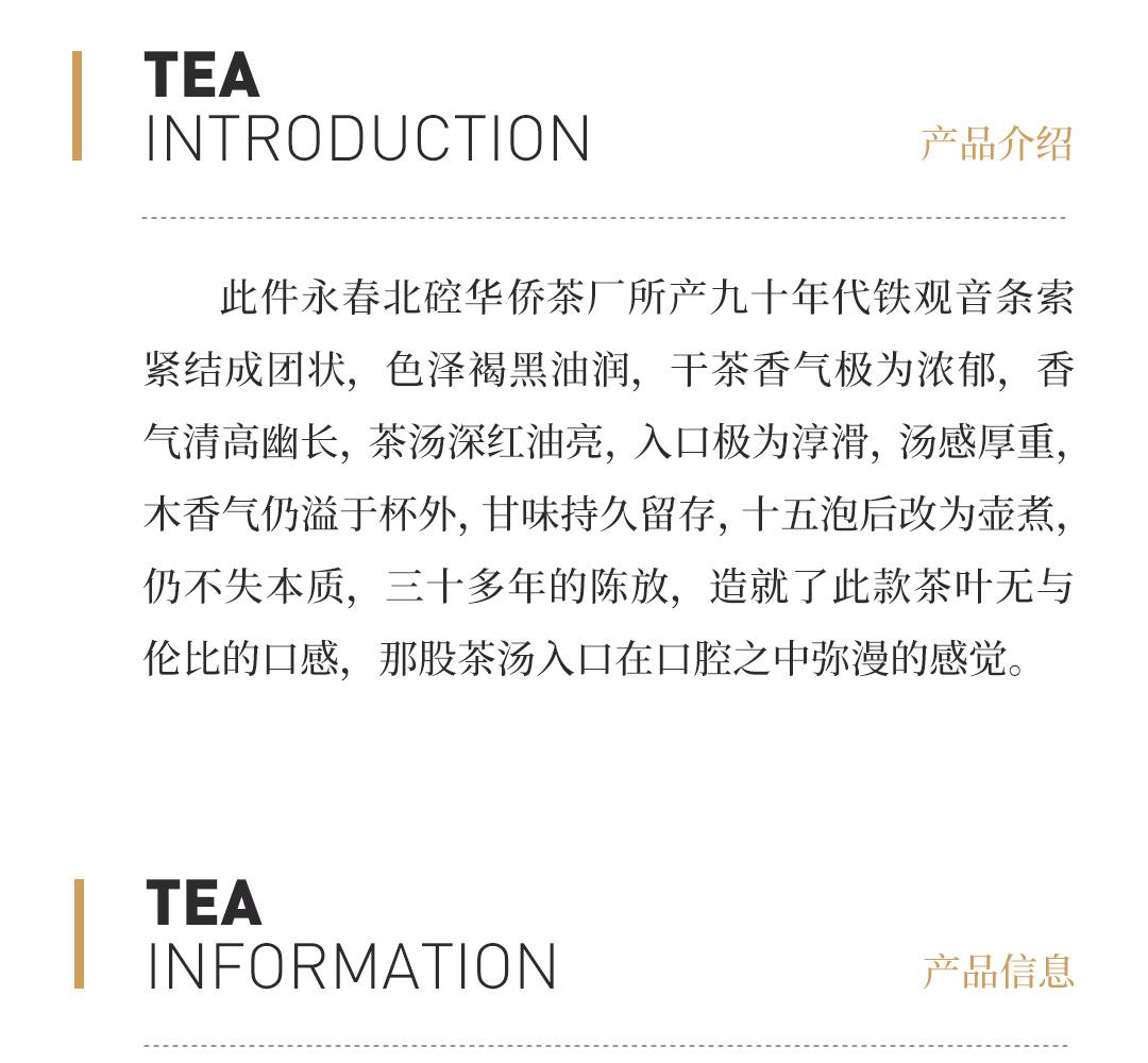 【甘润生津】碳焙铁观音·九十年代国营北硿华侨茶厂