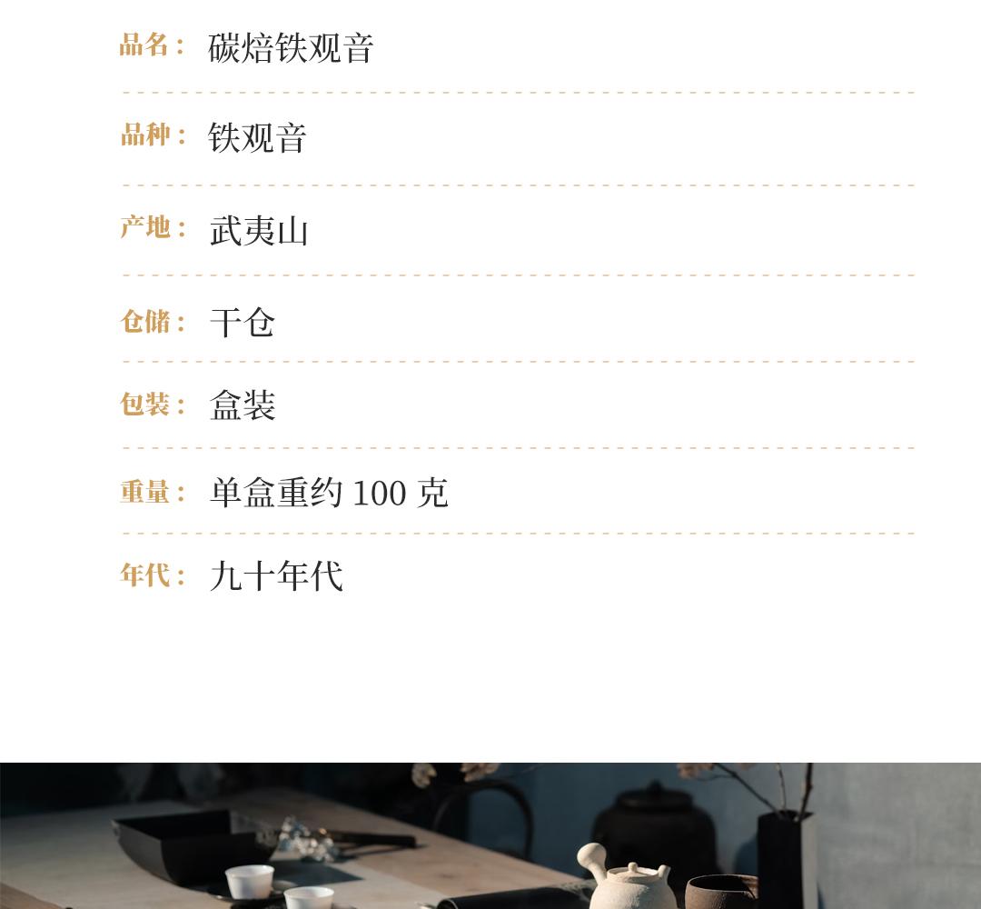 【甘润生津】碳焙铁观音·九十年代国营北硿华侨茶厂
