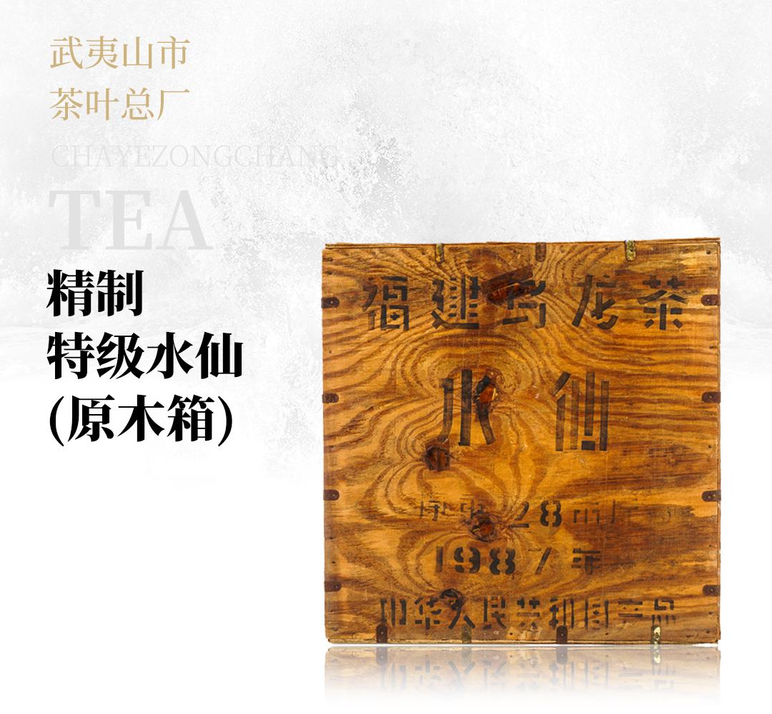 【原木箱】精制特级水仙·武夷山市茶叶总厂