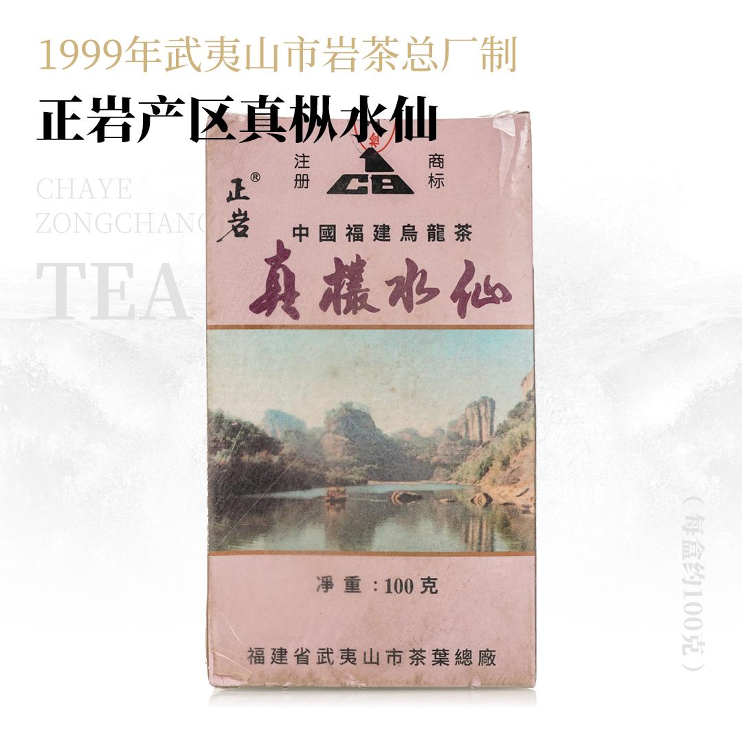 【岩韵极显】正岩产区真枞水仙·1999年武夷山市岩茶总厂制