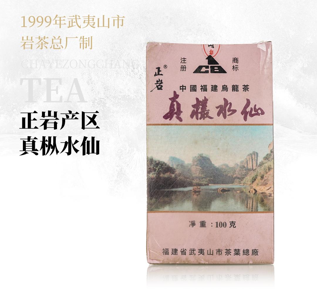 【岩韵极显】正岩产区真枞水仙·1999年武夷山市岩茶总厂制