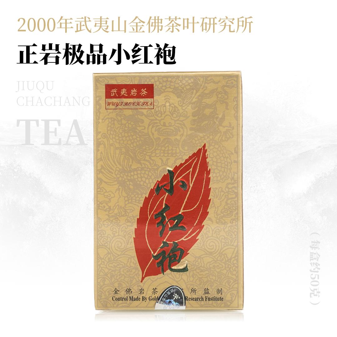 【醇厚爽滑】正岩极品小红袍·2000年武夷山金佛茶叶研究所