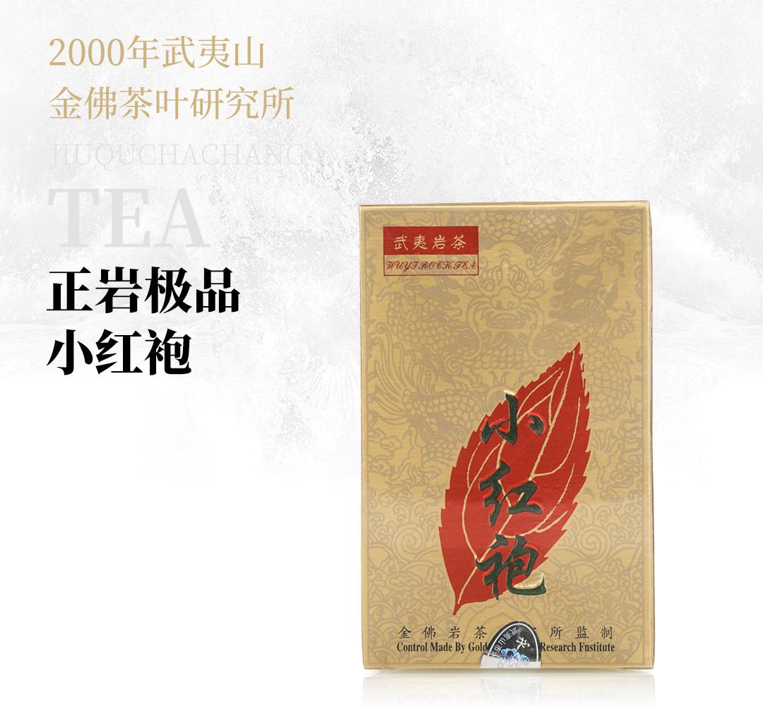 【醇厚爽滑】正岩极品小红袍·2000年武夷山金佛茶叶研究所