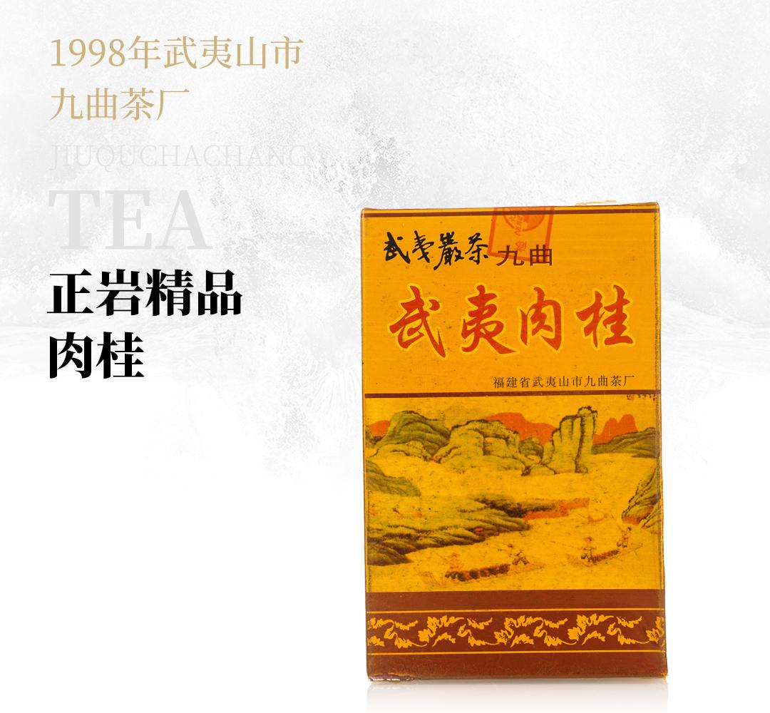 【馥郁持久】正岩精品肉桂·1998年武夷山市九曲茶厂