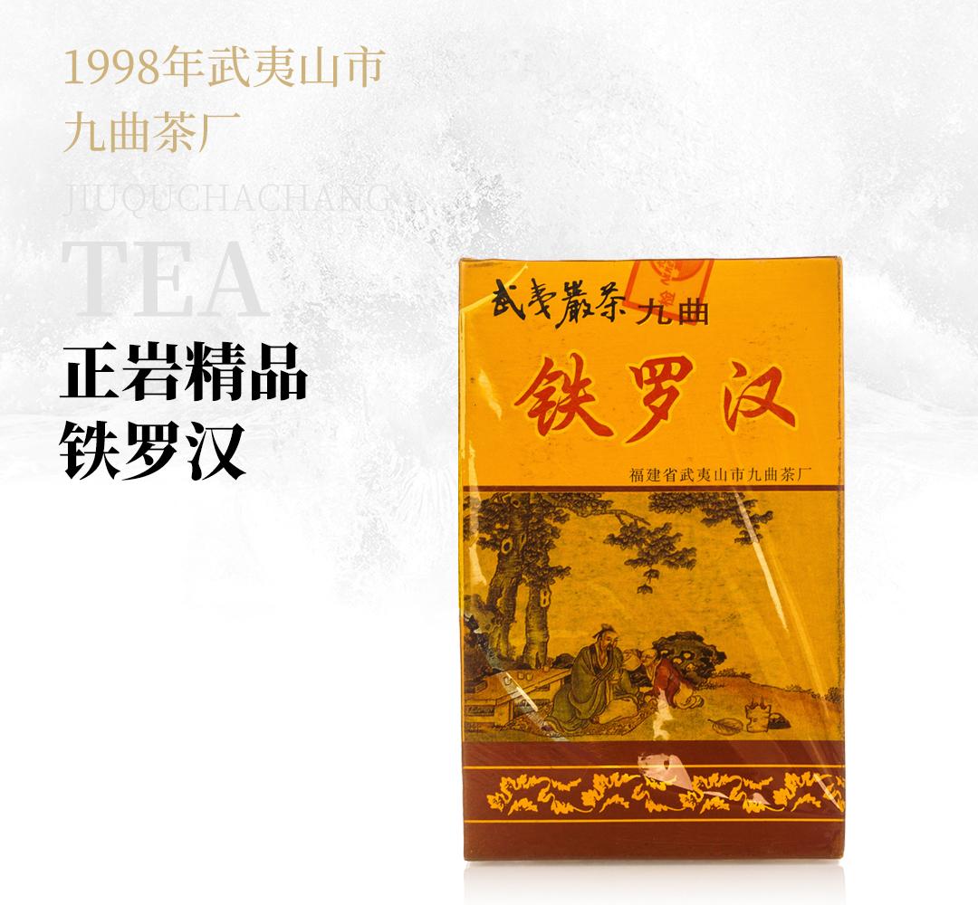 【岩韵显著】正岩精品铁罗汉·1998年武夷山市九曲茶厂