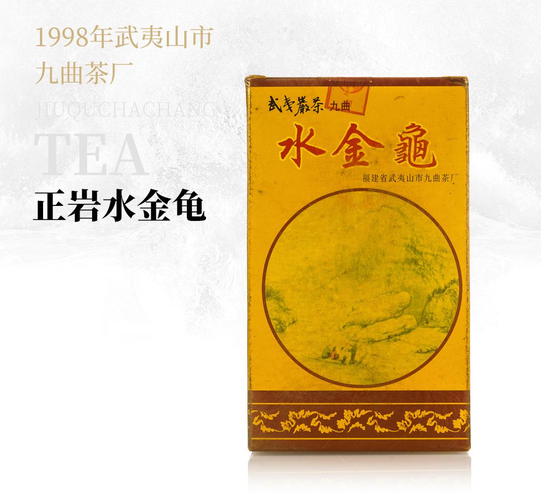【回甘生津】正岩水金龟·1998年武夷山市九曲茶厂