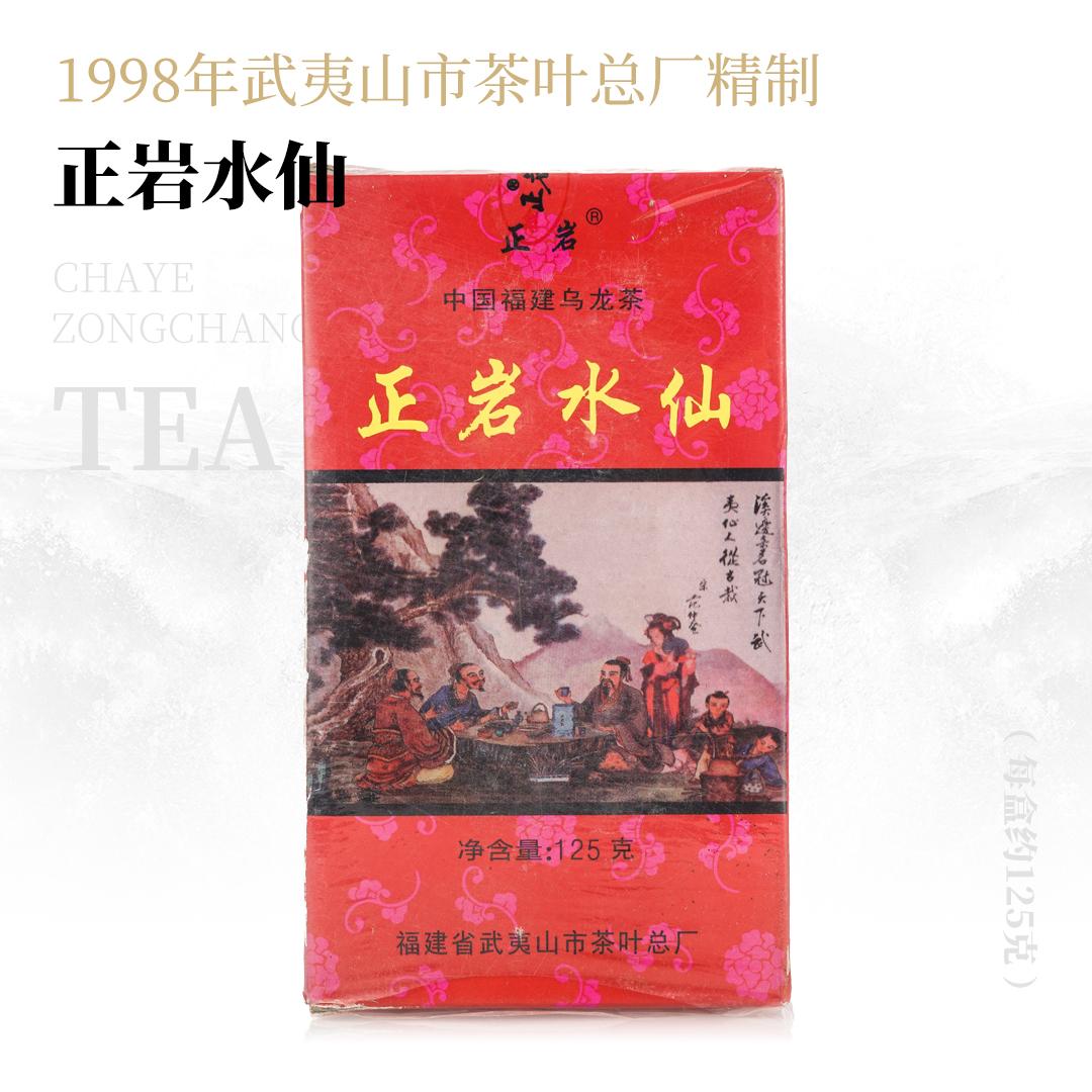 【沁人心脾】正岩水仙·1998年武夷山市茶叶总厂精制