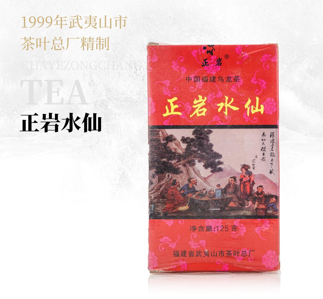 【沁人心脾】正岩水仙·1998年武夷山市茶叶总厂精制
