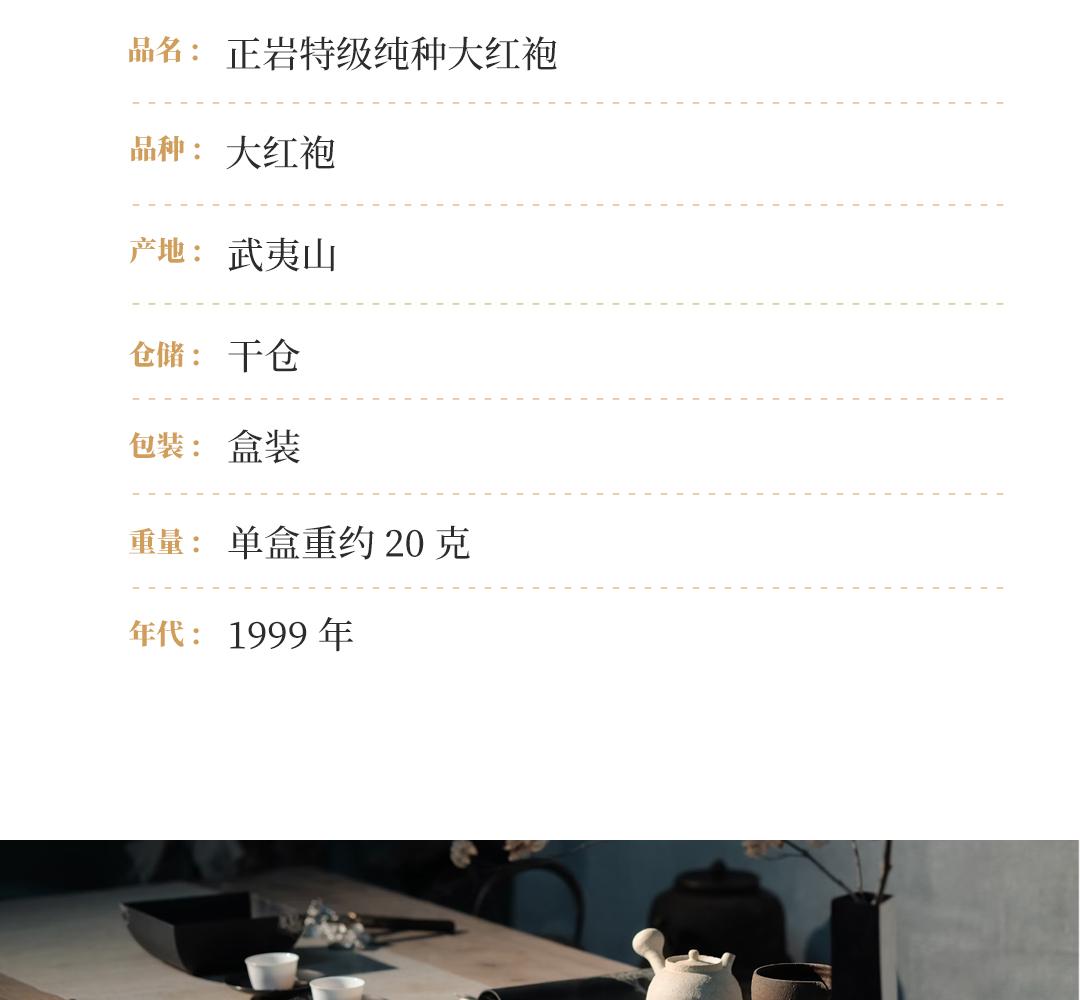 【强烈岩韵】正岩特级纯种大红袍·1999年武夷山市仙岩茶厂精制
