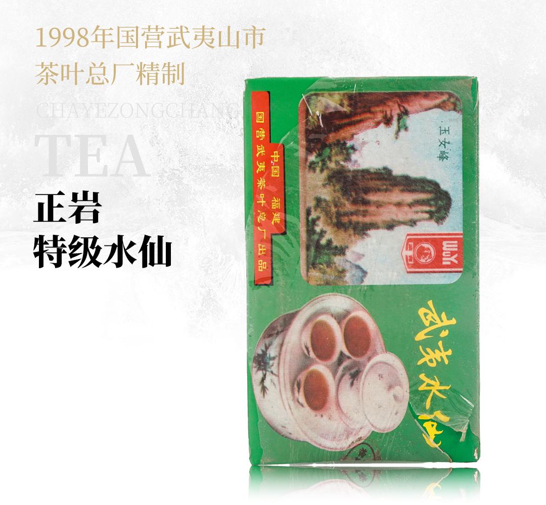 【清幽木香】正岩特级水仙·1998年国营武夷茶叶总厂出品