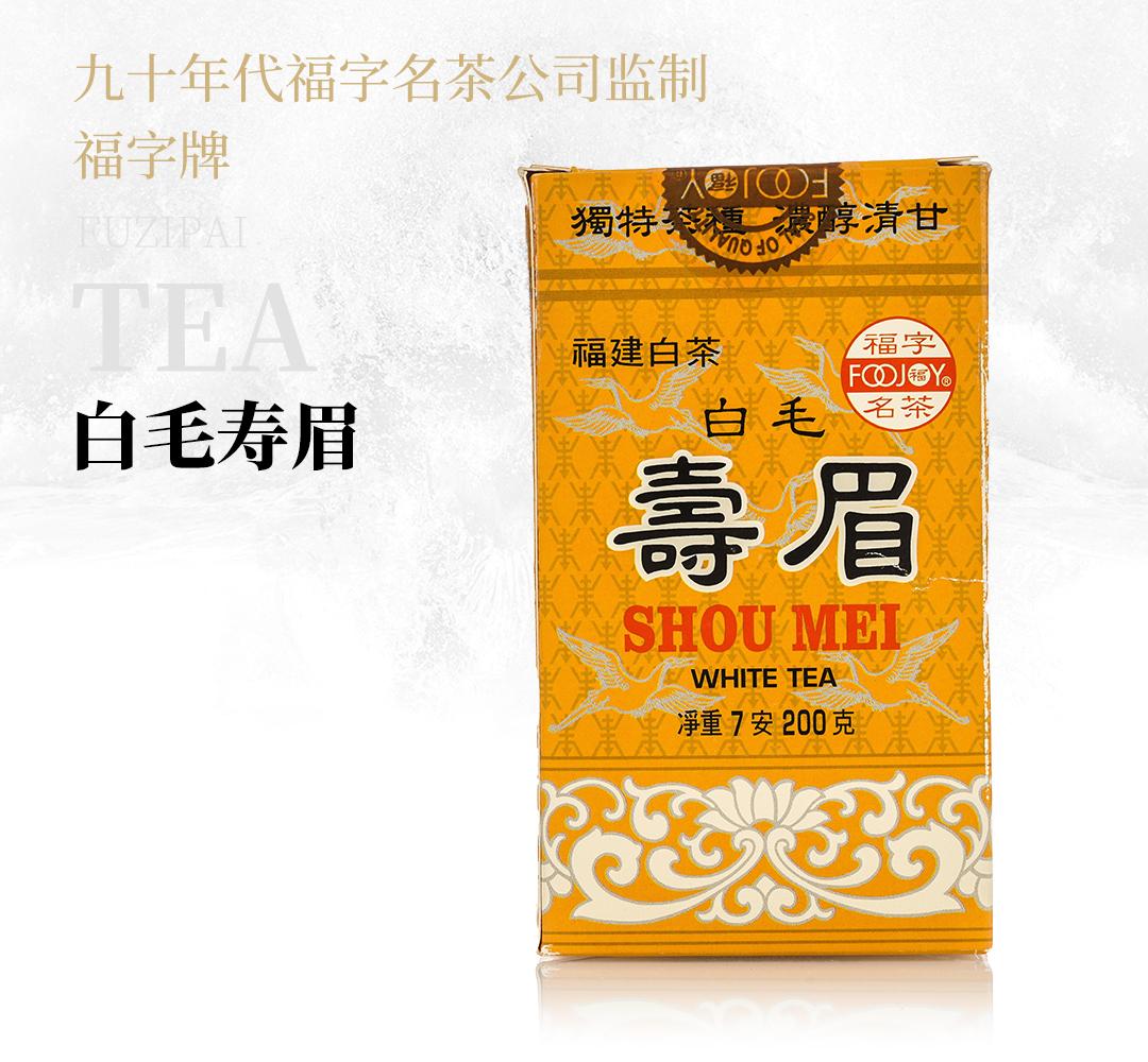 【口感甜醇】福字牌白毛寿眉·九十年代福字名茶公司监制