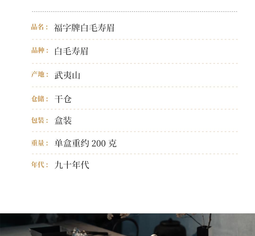【口感甜醇】福字牌白毛寿眉·九十年代福字名茶公司监制