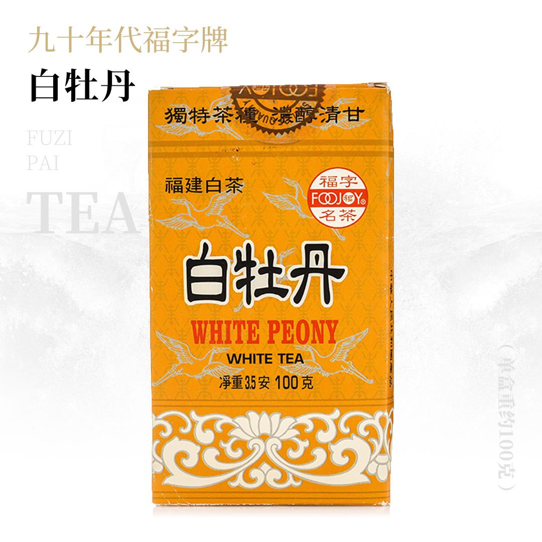 【纯净复合】白牡丹·九十年代福字牌