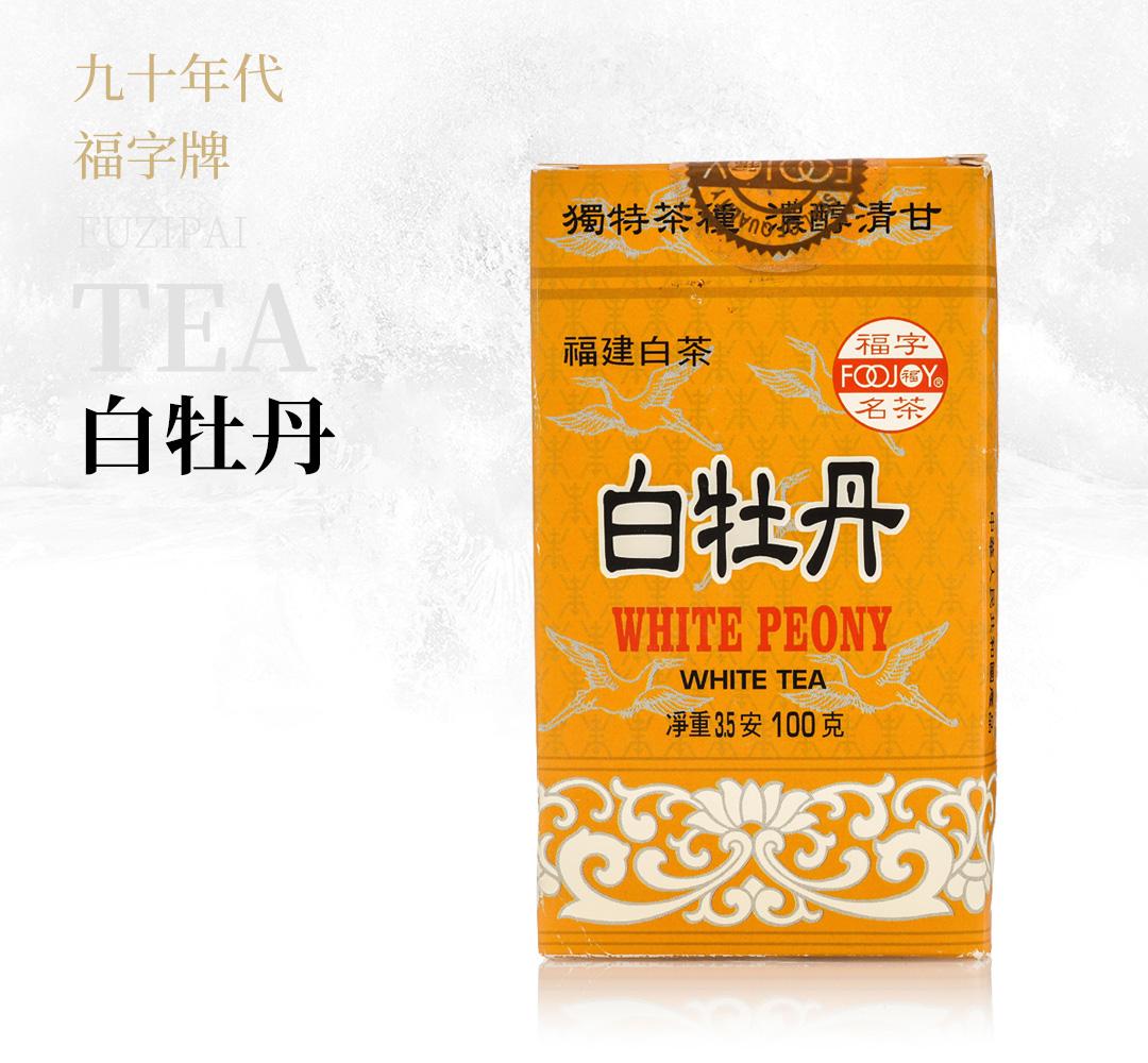 【纯净复合】白牡丹·九十年代福字牌
