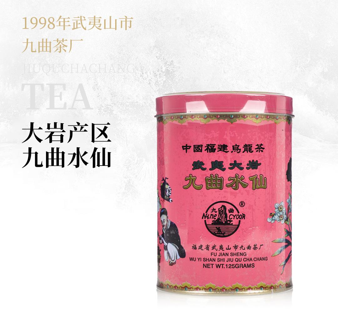 【错版老水仙】大岩产区九曲水仙·1998年武夷山市九曲茶厂