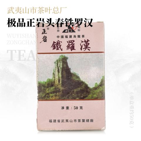 【钢韵铁骨】极品正岩头春铁罗汉·1999年武夷山市茶叶总厂