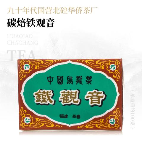【甘润生津】碳焙铁观音·九十年代国营北硿华侨茶厂