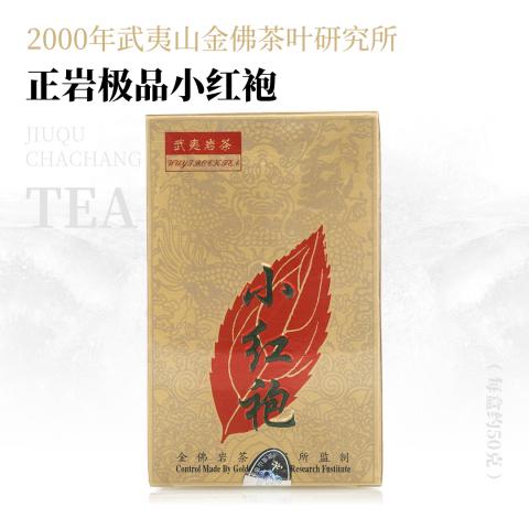 【醇厚爽滑】正岩极品小红袍·2000年武夷山金佛茶叶研究所