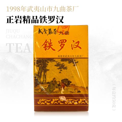 【岩韵显著】正岩精品铁罗汉·1998年武夷山市九曲茶厂
