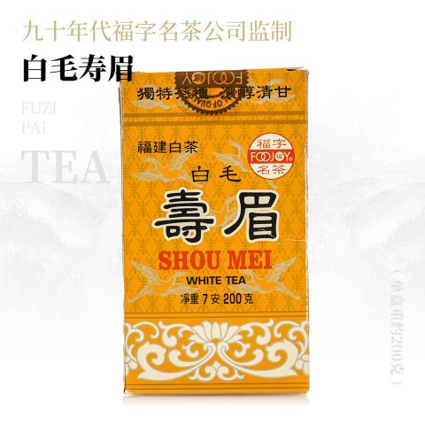 【口感甜醇】福字牌白毛寿眉·九十年代福字名茶公司监制
