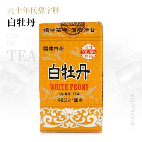 【纯净复合】白牡丹·九十年代福字牌