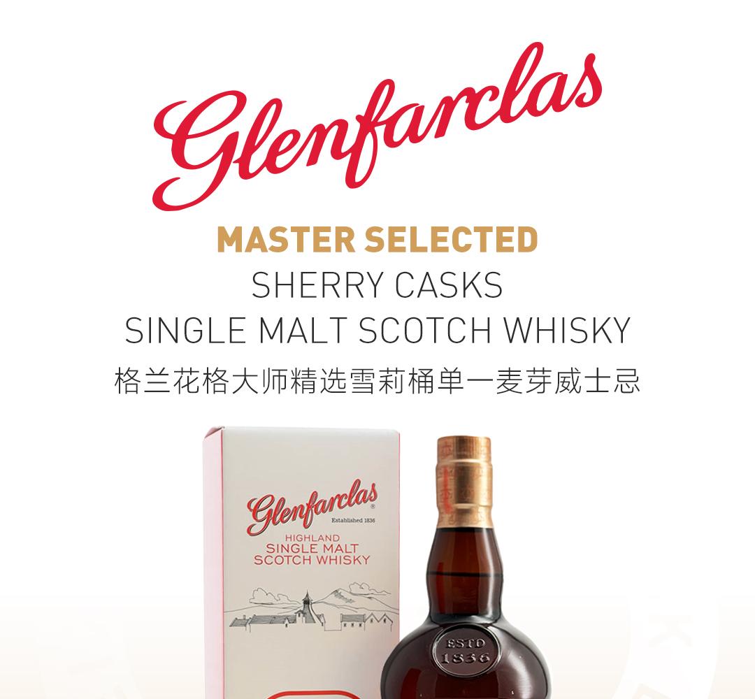 【精选雪莉】Glenfarclas 格兰花格大师精选雪莉桶单一麦芽威士忌