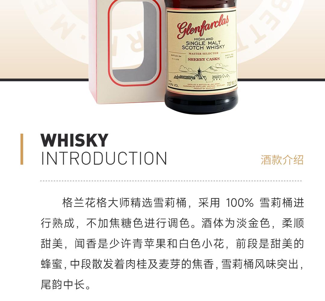 【精选雪莉】Glenfarclas 格兰花格大师精选雪莉桶单一麦芽威士忌