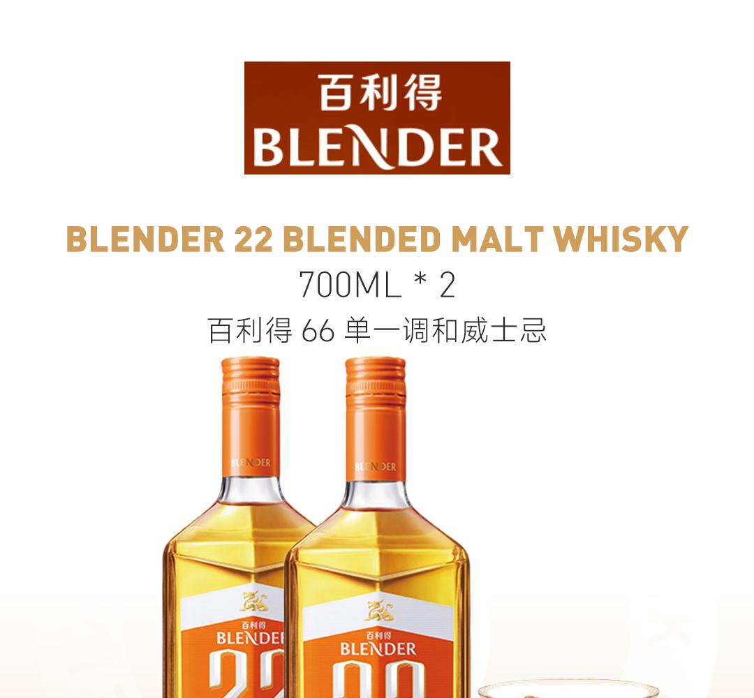 【买2赠3】Blender 2瓶装700ml百利得22单一调和威士忌