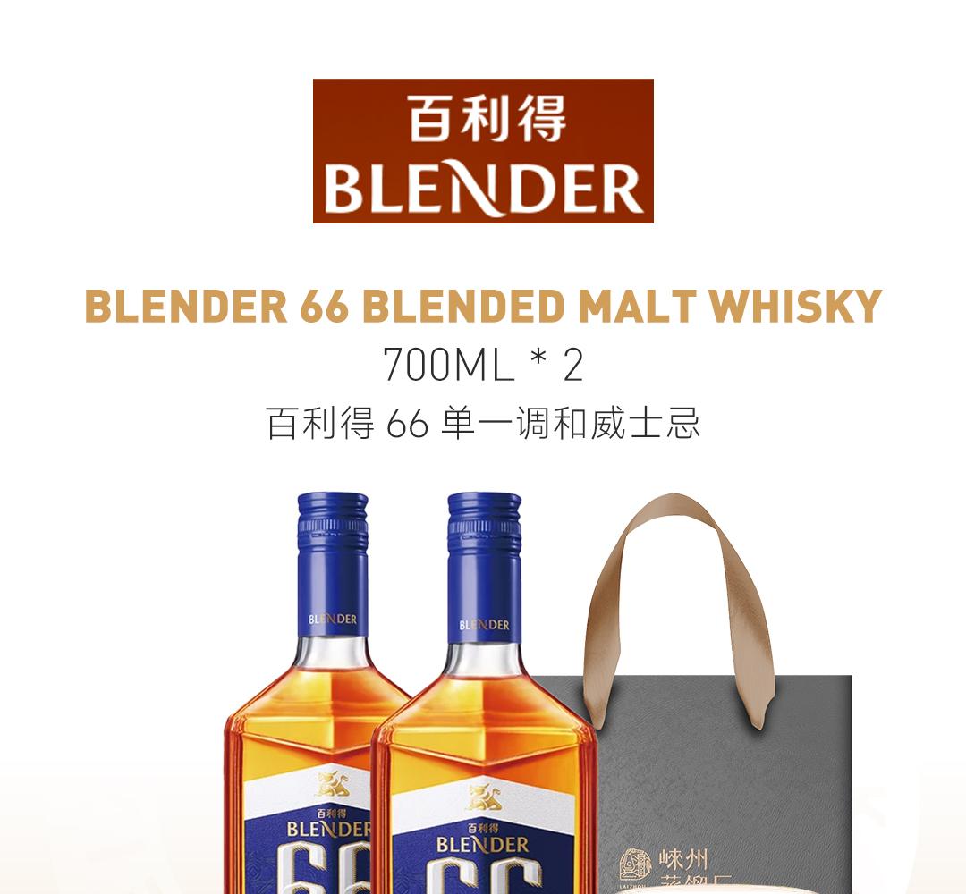 【买2赠4】Blender 2瓶装700ml百利得66单一调和威士忌