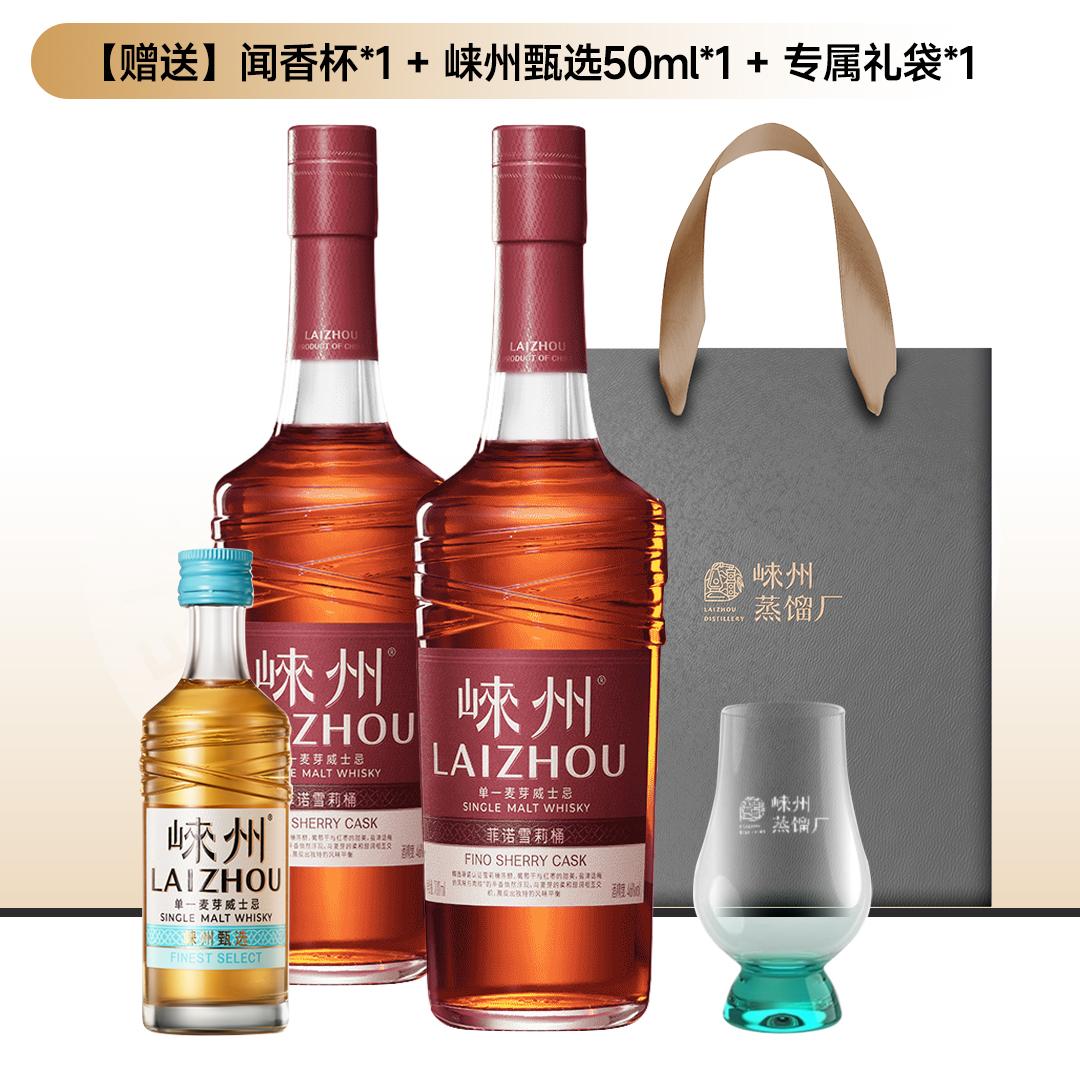【买2赠3】LaiZhou 崃州Fino菲诺雪莉桶2瓶装单一麦芽威士忌