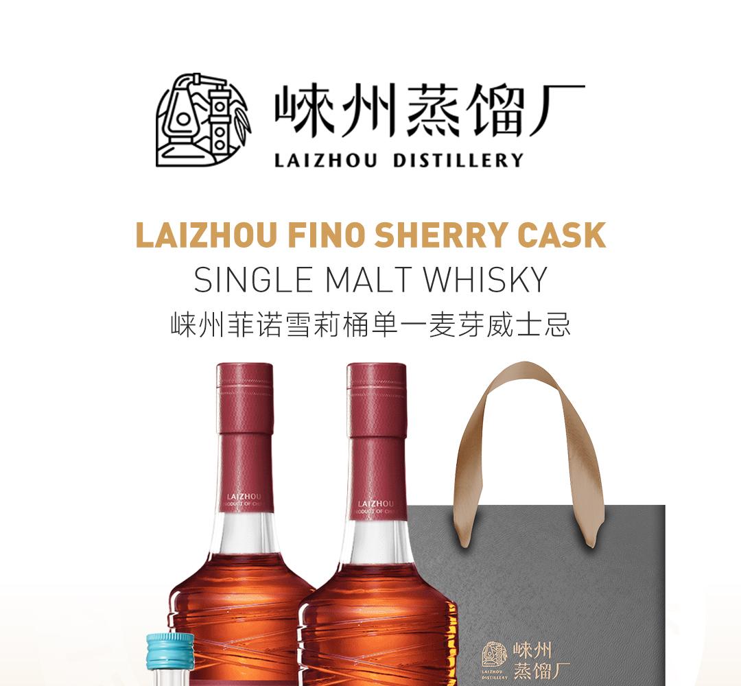 【买2赠3】LaiZhou 崃州Fino菲诺雪莉桶2瓶装单一麦芽威士忌