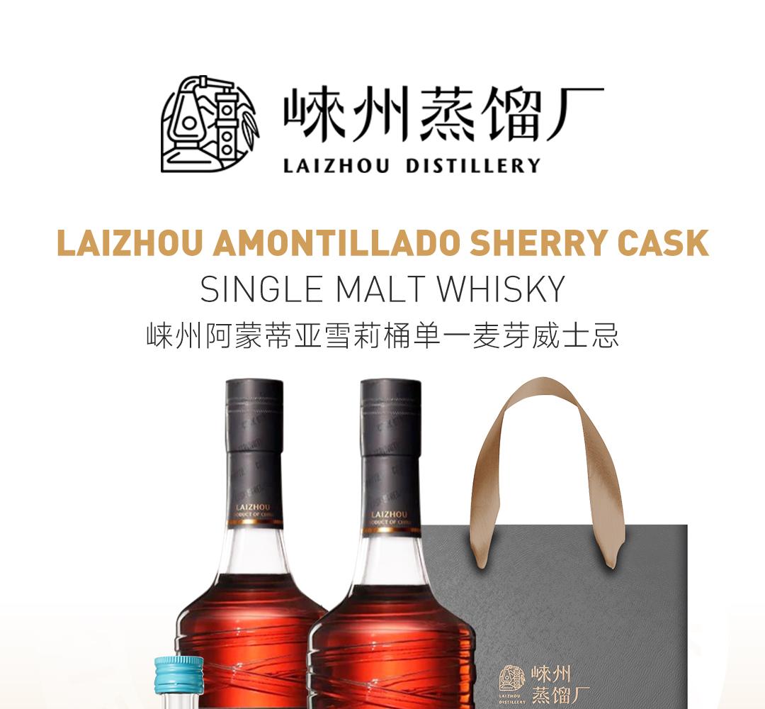 【买2赠3】LaiZhou 崃州阿蒙蒂亚雪莉桶2瓶装单一麦芽威士忌