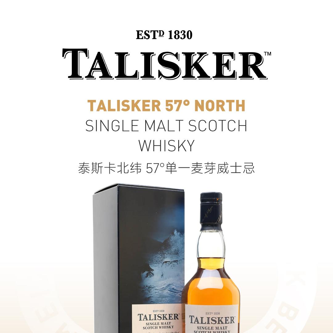 【北纬57°】Talisker 泰斯卡北纬57°单一麦芽威士忌