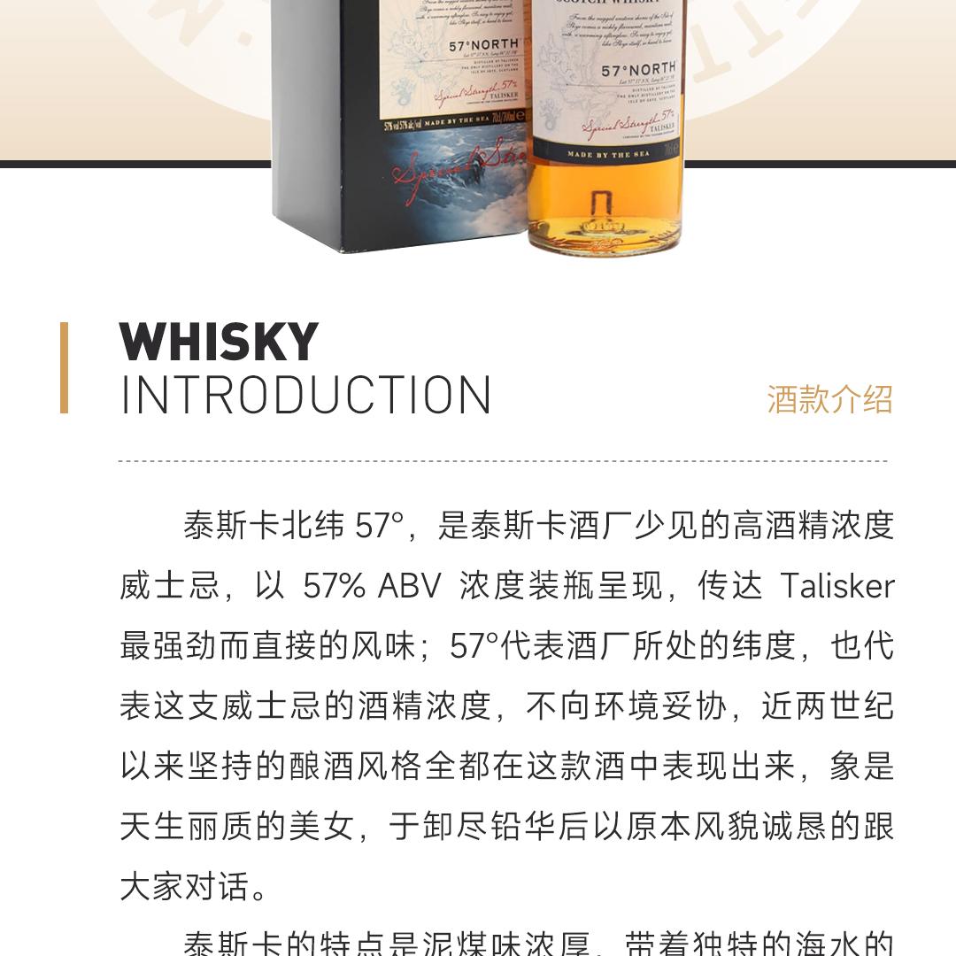 【北纬57°】Talisker 泰斯卡北纬57°单一麦芽威士忌
