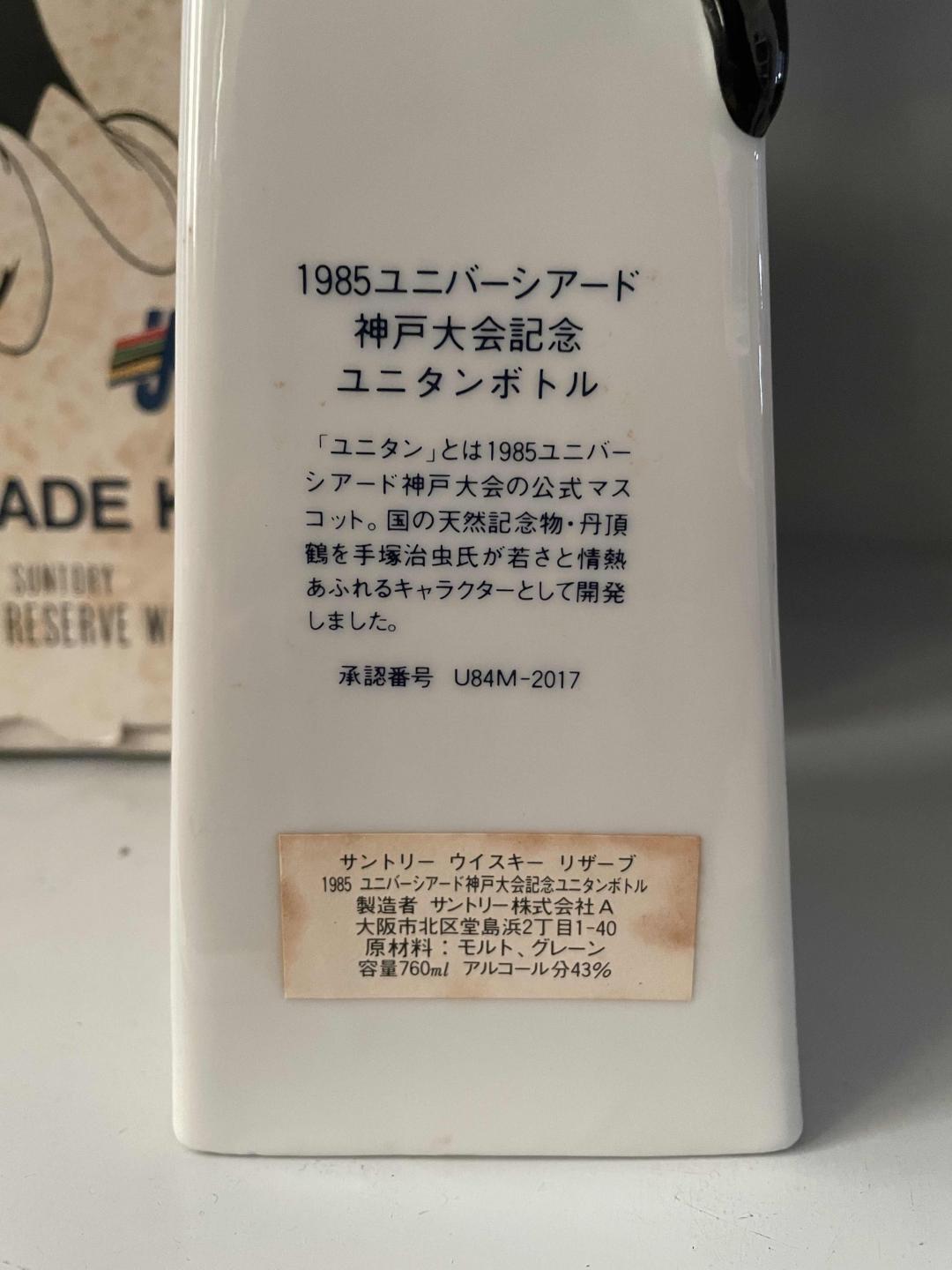 1985年三得利威士忌 大学生运动会纪念 吉祥物瓷瓶造型