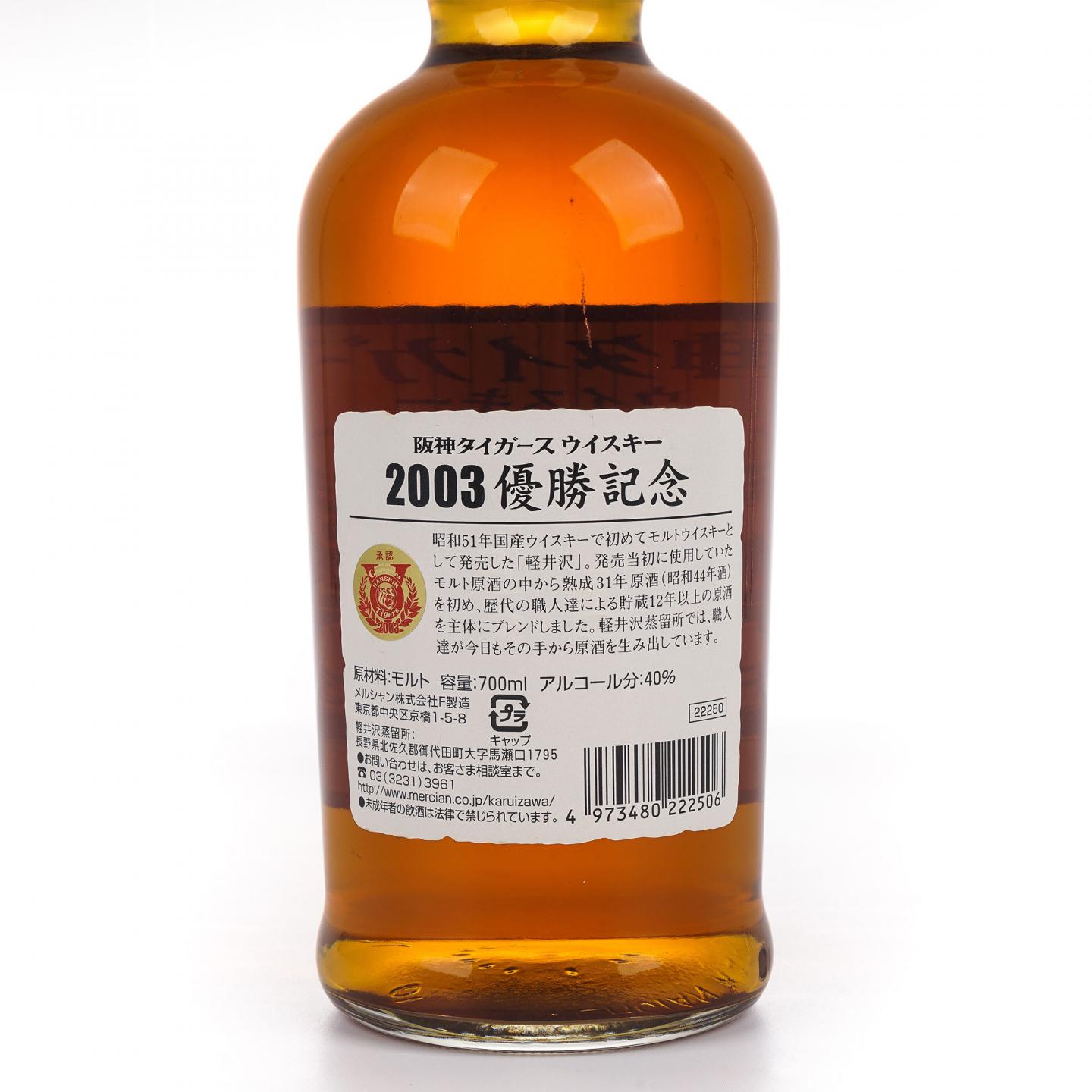轻井泽 阪神棒球队优胜纪念 2003