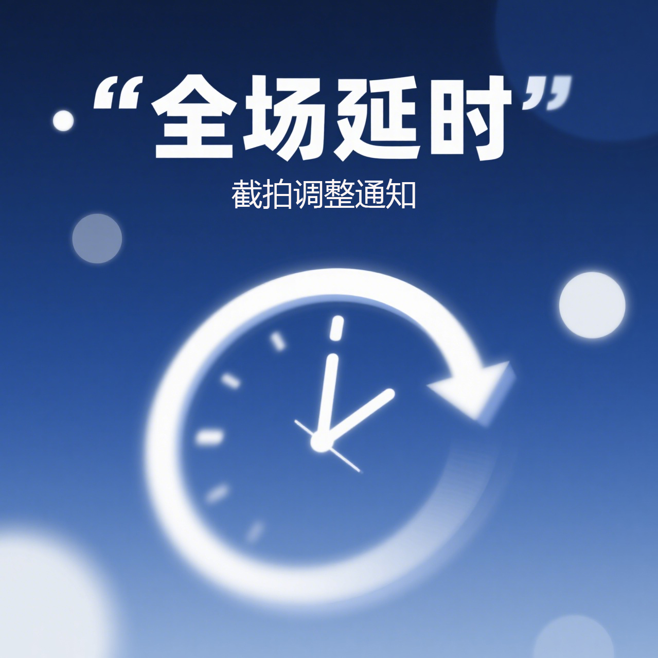 全场延时丨关于酒虫大拍截拍机制调整的通知